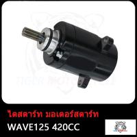 ราคา ไดร์สตาร์ทแต่ง มอเตอร์สตาร์ทแต่ง WAVE125 550CC 420CC 400CC มอเตอร์สตาร์ทเวฟ125 ไดสตาร์ทเวฟ125 ไดสตาร์ท Wave125 มอเตอร์สตาร์ท เวฟ125 ไดร์สตาร์ท W125 (17503881712)