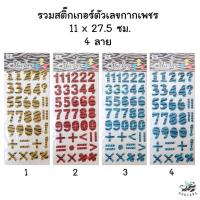 ราคา มาใหม่ สติ๊กเกอร์นูน3D ตัวเลขกากเพชร 4แบบ ลายเสือ WX AX สีสันสดใส (6839580551)