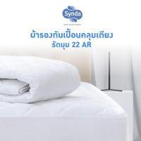 ราคา Synda ผ้ารองกันเปื้อน คลุมเตียงรัดมุม 22AR ขนาด3 5ฟุต 5ฟุต 6ฟุต เฉพาะผ้ารองกันเปื้อน (2631856162)