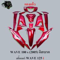 ราคา ชุดสี เฟรมรถ 10 ชิ้น WAVE 100 s 2005 ดิสเบรค สีล้วน สติ๊กเกอร์ WAVE 125 i (20404256500)