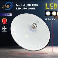 ราคา JMF หลอดไฟ LEDหลอดไฟUFO หลอดไฟทรงจานบิน 30 40 50 60 115W ประหยัดพลังงาน สว่าง ทนทาน แสงขาว แสงวอร์มไวท์ ใช้กับขั้ว E27 (20879663993)
