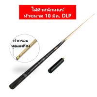 ราคา DLP004 ไม้คิวสนุ๊กขนาด 2 ท่อน ไม้สนุ๊กเกอร์ โต๊ะสนุ๊ก โต๊ะสนุ๊กเกอร์ กล่องใส่ไม้คิว กล่องไม้คิว ไม้สนุกเกอร์ ไม้คิว ไม้สนุก (20559419732)