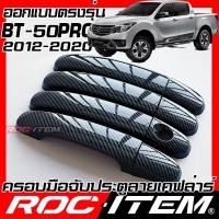 ราคา ROC ITEM ครอบ มือจับ ประตู เคฟลาร์ MAZDA BT 50 pro โฉมปี2012 2020 ลาย คาร์บอน เคฟล่า ชุดแต่ง BT50 ครอบมือจับ ประตู มาสด้า กันรอย ของแต่ง BT 50 Carbon Handle cover speed (15848232059)