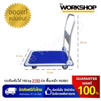ราคา HUSKI รถเข็นพับได้ 150 kg รุ่น 2150 CA พื้นเหล็ก (2949674208)