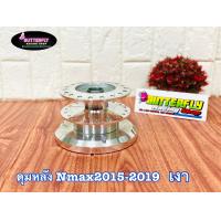 ราคา ดุมชุดN MAX155ปี2015 2019 (8977553847)
