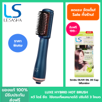ราคา LESASHA หวีไฟฟ้า เลอซาช่า LUXE HYBRID STYLING BRUSH รุ่น LS1379 ไดร์เป่าผม ไดร์ หวีไดร์ เป่าผม hair dryer styler (20566638766)