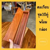 ราคา ตะเกียบไม้ประดู่จำนวน 10 คู่ พร้อมเซทเป็นกล่อง (16951945209)
