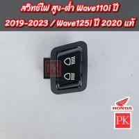 ราคา แท้ สวิทช์ไฟหน้า สูงต่ำ Wave110i LED W110i LEDเวฟ110ไอ ปี 2019 2023 Wave125i LED W125i LEDเวฟ125ไอ ปลาวาฬ ปี 2016 2020 สวิชไฟหน้าสวิชสูง ต่ำปุ่มไฟหน้า 35170 K46 N01 (20298497991)