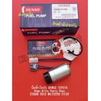 ราคา ปั้มติ๊กในถัง DENSO TOYOTA VigoAltisYarisVios ปี2008 2013 กล่องเด่นโซ่ NO 23220 21132 (10307791390)