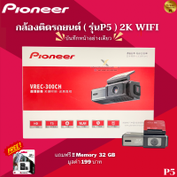 ราคา กล้องติดรถยนต์แบรนด์ PIONEER WIFI รุ่น P5 บันทึกหน้าอย่างเดียว แถมฟรี เมมโมรี่ Kingston 32 GB มูลค่า 199 บาท (20647603673)