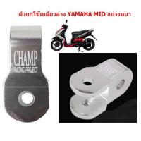 ราคา 1ชิ้น ตัวยกโช๊คเดี่ยวล่าง YAMAHA MIO FINO GRAND FILANO SCOOPY อย่างหนา ตัวยกโช๊คล่าง MIO หูยกโช๊คมีโอ ยกโช๊คMIO (20177123756)
