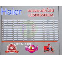 ราคา หลอดเเบล็คไลท์ทีวีไฮเออร์ HAIER รุ่น LE58K6500UA H58K66UG 6LED 10แถว ยาว 58 5 สินค้าใหม่ อะไหล่ทีวี หลอดเเบล็คไลท์ทีวี หลอดLED (20566030767)