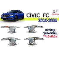 ราคา เบ้าประตู เบ้ากันรอย เบ้ารองมือเปิดประตู Honda Civic 2016 2017 2018 2019 2020 ชุบโครเมี่ยม ฮอนด้า ซีวิค เอฟซี (1843378904)