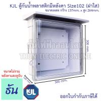 ราคา KJL ตู้กันน้ำพลาสติกมีหลังคา Size102 ฝาใส 102CW สีขาว เบอร์2 ตู้กันน้ำ กันน้ำ กันฝุ่น ตู้คอนโทรล ตู้กันฝน ตู้กันน้ำพลาสติก ตู้ ธันไฟฟ้า (20860540854)