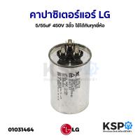ราคา คาปาซิเตอร์แอร์ LG แอลจี 5 55uF 450V 3ขั้ว ใช้ได้กับทุกยี่ห้อ แคปรัน แคปสตาร์ อะไหล่แท้ถอด อะไหล่แอร์ (17728211451)