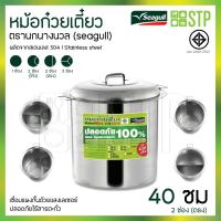ราคา หม้อก๋วยเตี๋ยวตราซีกัล Seagull ขนาด 30364046 ซม มีทุกช่อง (17456122726)