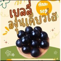 ราคา เยลลี่องุ่นเคียวโฮลูกละ8บาท (21245371856)