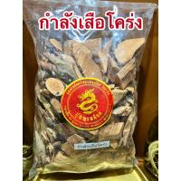 ราคา กำลังเสือโคร่ง สมุนไพรกำลังเสือโคร่งแห้งบรรจุ500กรัมราคา55บาท (12626291864)