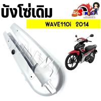 ราคา บังโซ่เดิม WAVE110i 2014 ใส่กับมอเตอร์ไซค์รุ่นฮอนด้าเวฟ110i ปี 2014 (20859030407)