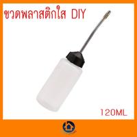 ราคา ขวดหยอดน้ำมัน ขวดหยอดน้ำมันโซ่ ขวดหยอดน้ำมันเครื่อง อย่างดี ขวดใส DIY 120ML (12784361901)