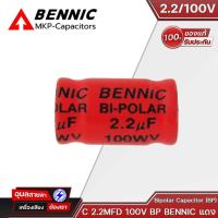 ราคา BENNIC คาปาซิเตอร์ เครื่องเสียง 2 2 15 uF Bipolar Capacitor BP 100V แดง ซีเสียงแหลม ลำโพง Cเสียงแหลม ดอกลำโพง (20890851550)