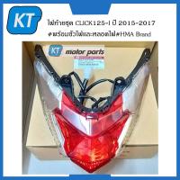 ราคา ไฟเบรค คลิก125 ไฟท้าย CLICK125i ตรงรุ่น Honda Click 125i ปี 2015 2017 พร้อมขั้วไฟเเละหลอดไฟ (15092502000)