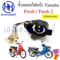 ราคา ขั้วหลอดไฟหน้า Fresh 1 Fresh 2 สายหลอดไฟหน้า Fresh110 Fresh2 เฟรช ยามาฮ่า ขั้วไฟหน้า ขั้วหลอดไฟ ร้าน เฮง เฮง มอเตอร์ ฟรีของแถมทุกกล่อง (20539661826)