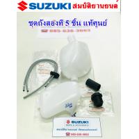 ราคา ชุดถังสองที 5 ชิ้น แท้ศูนย์ Suzuki RC80 100 RC หม่ำ Sprinter100 110 (20940896839)
