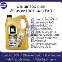 ราคา น้ำมันเครื่อง ดีเซล Mx DieselTecnics FS SAE 5W30 5w40 API CK4 (21186025959)