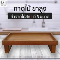 ราคา ถาดไม้สัก ขาสูง ถาดไม้วางของ ถาดวางแก้วน้ำ มี 3 ขนาด Tray (7163594472)