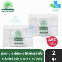 ราคา รถพยาบาล สำลีแผ่น ขนาด 4x4 นิ้ว บรรจุ 450 กรัม 2 ถุง ตรารถพยาบาล สำลีสำหรับปฐมพยาบาล เช็ดทำความสะอาด ปราศจากสารเรืองแสง สำลีแท้จากฝ้ายบริ (1577118241)