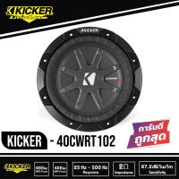 ราคา ส่งไว Kicker 40CWS102 CompS ดอกซับ 1 ดอก ซับ10นิ้ว ซับวูฟเฟอร์ ลำโพงรถยนต์ subwoofer ซับวูฟเฟอร์ ลำโพง10นิ้ว ลำโพงซับ ซับเบส (12435658285)
