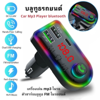 ราคา CAR F8 บลูทูธรถยนต์ Car Mp3 Player bluetooth เครื่องเล่นmp3ในรถ ตัวชาร์จบลูทูธ FM ในรถยนต์ ที่ชาร์จในรถยนต์ 5 0 บลูทูธรถยนต์ 12 24 V (21037702290)