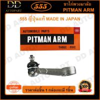 ราคา 555 ขาไก่พวงมาลัย MITSUBISHI STRADA 4WD 1ชิ้น SP7790 ญี่ปุ่นแท้ 100 ราคาขายส่ง ถูกที่สุด MADE IN JAPAN (9143385452)
