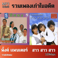 ราคา cd usb mp3 รวมเพลง สาว สาว สาว พิ้งค์ แพนเตอร์ รวมเพลงรักท๊อปฮิต เพลงเก่าต้นฉบับ รวม 64 เพลง ระบบเสียงคุณภาพ เพลงเก่า (20540695852)