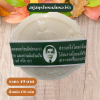 ราคา สบู่หมอแว่น สมุนไพรกลั่นรอว์ร่า ตราคนใส่แว่น (20999766741)