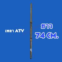 ราคา เพลาเปล่า 717481cm สำหรับ ATV 125 150cc ราคา เส้น (18706583030)