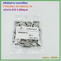 ราคา TYPE BN1 25 BN2 5 BN3 5 BN5 5หางปลาสลิปต่อสายไฟ ชนิดเปลือย รุ่น B บรรจุแพ็คละ 100 ชิ้น (16837819480)