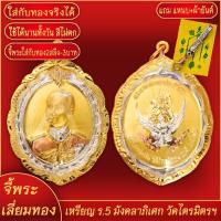 ราคา จี้พระ เหรียญ ร 5 ด้านหลังนารายณ์ ทรงครุฑ วัดบ้านไร่ จ นครราชสีมา เลี่ยมกรอบชุบเศษทอง แถมฟรี แหนบห้อยพระ และผ้ายันต์ (17780462147)
