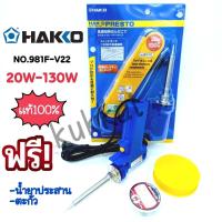 ราคา HAKKO NO 981F V22 20W 130W หัวเเร้งบัดกรี หัวเเร้งปืน เเถมฟรีตะกั่ว เเละน้ำยาประสาน ของเเท้100 (4365174597)