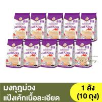 ราคา มงกุฎม่วง แป้งเค้กเนื้อละเอียด ยกลัง 10 กิโลกรัม Purple Crown Cake Flour 10kg แป้งเค้ก แป้งมงกุฎม่วง (20603644944)