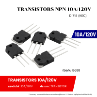 ราคา Transistor PNP 10A 120V Transistor NPN 10A 120V B 688 KEC D 718 KEC ราคาต่อ 1 ตัว (20700884001)