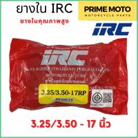 ราคา ยางในมอเตอร์ไซค์คุณภาพสูง IRC ไออาร์ซี 3 25 3 50 17 นิ้ว สำหรับยางนอกขนาด 100 90 17 110 70 17 (20821795211)