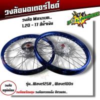 ราคา ชุดล้อ เวฟ100s เวฟ125r เวฟ100X เวฟ125X ดุมเดิม พร้อมลูกปืน บูทดุม 1 2 x17 ชุดล้อเวฟ125r ชุดล้อพร้อมใส่ ชุดล้อเวฟ100sวงล้อขึ้นซี่ ชุดล้อพร้อมดุม (20593979590)