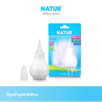 ราคา NATUR ที่ดูดน้ำมูกหัวซิลิโคนสำหรับเด็กทารก (21052857860)