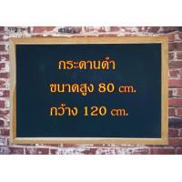 ราคา กระดานดำแบบแขวน กระดานดำขอบไม้ ป้ายกระดานดำ ป้ายหน้าร้าน ป้ายเมนู กระดานเมนูอาหาร กระดานดำไม้ พร้อมส่ง งานไม้สักแท้ แถมช (14072588019)