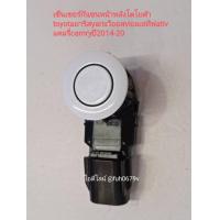 ราคา เซ็นเซอร์กันชนหน้าหลังโตโยต้า toyotaยาริสyarisวีออส viosเอทีฟativแคมรี่ camryปี2014 20 (13701647837)