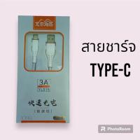 ราคา สายชาร์จโทรศัพท์ สายชาร์จเร็ว 5A สำหรับ iphone Micro Type c (21116749542)