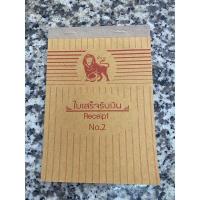 ราคา ใบเสร็จรับเงิน 2 ชั้น ขาว น้ำตาล เบอร์ 1 เบอร์ 2 จำนวน 58แผ่น หนา 50แกรม ตราไลอ้อน สิงโต ไม่มีคาร์บอน บิล US Station (19796534565)