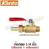 ราคา Kanto ก๊อกลม 1 4 นิ้ว เกลียวนอก เกลียวใน สวมสายยาง หางปลาไหล รุ่น KT A 1 KT A 2 KT A 3 KT A 4 KT A 5 KT A 6 KT A 7 KT A 8 (9379116060)